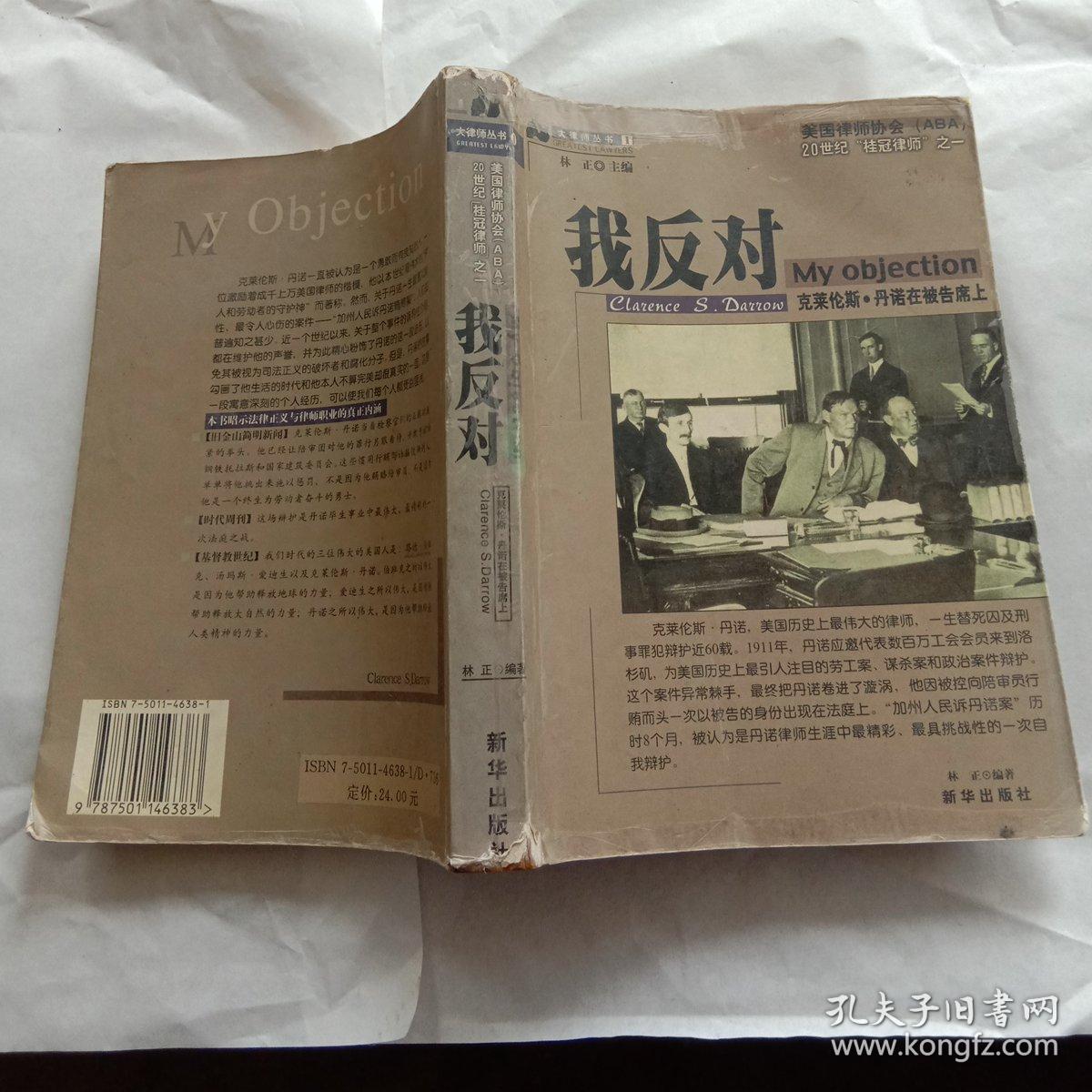 我反对:克莱伦斯·丹诺在被告席上【735】