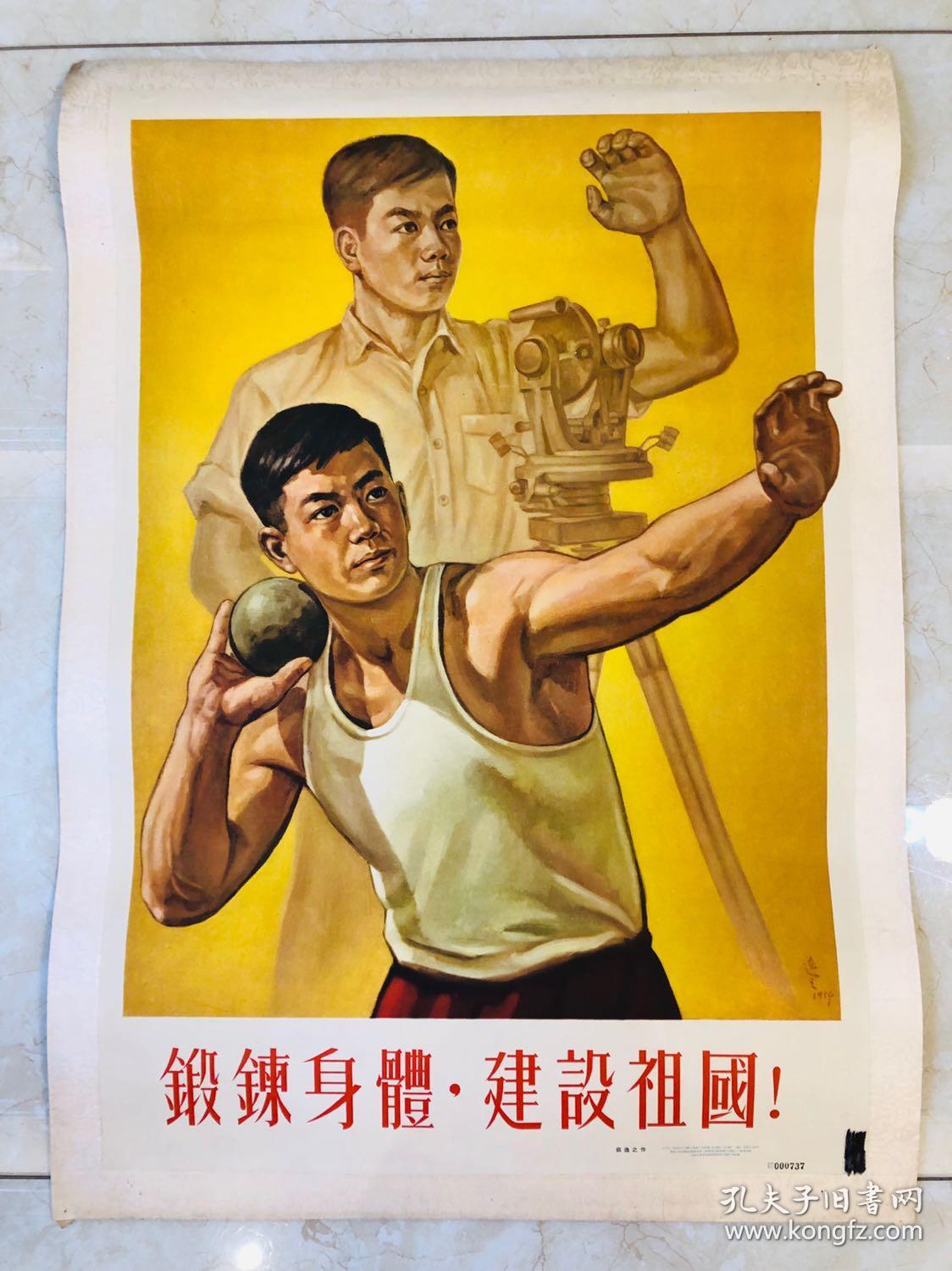 1954年年画锻炼身体建设祖国2开