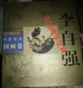 中原画风 国画卷 李自强