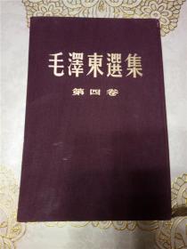 毛泽东选集 第四卷  精装  1960年初版