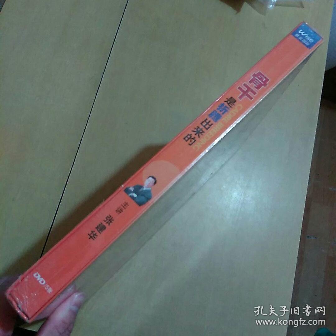 骨干培育—— 骨干是折腾出来的(dvd5碟装,未拆封)_张建华_孔夫子旧书