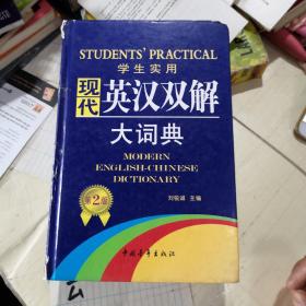 2013学生实用现代英汉双解大词典（第2版）