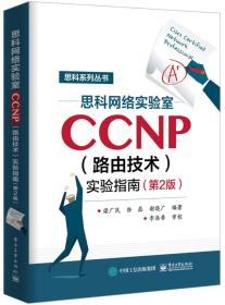 思科网络实验室CCNP（路由技术）实验指南