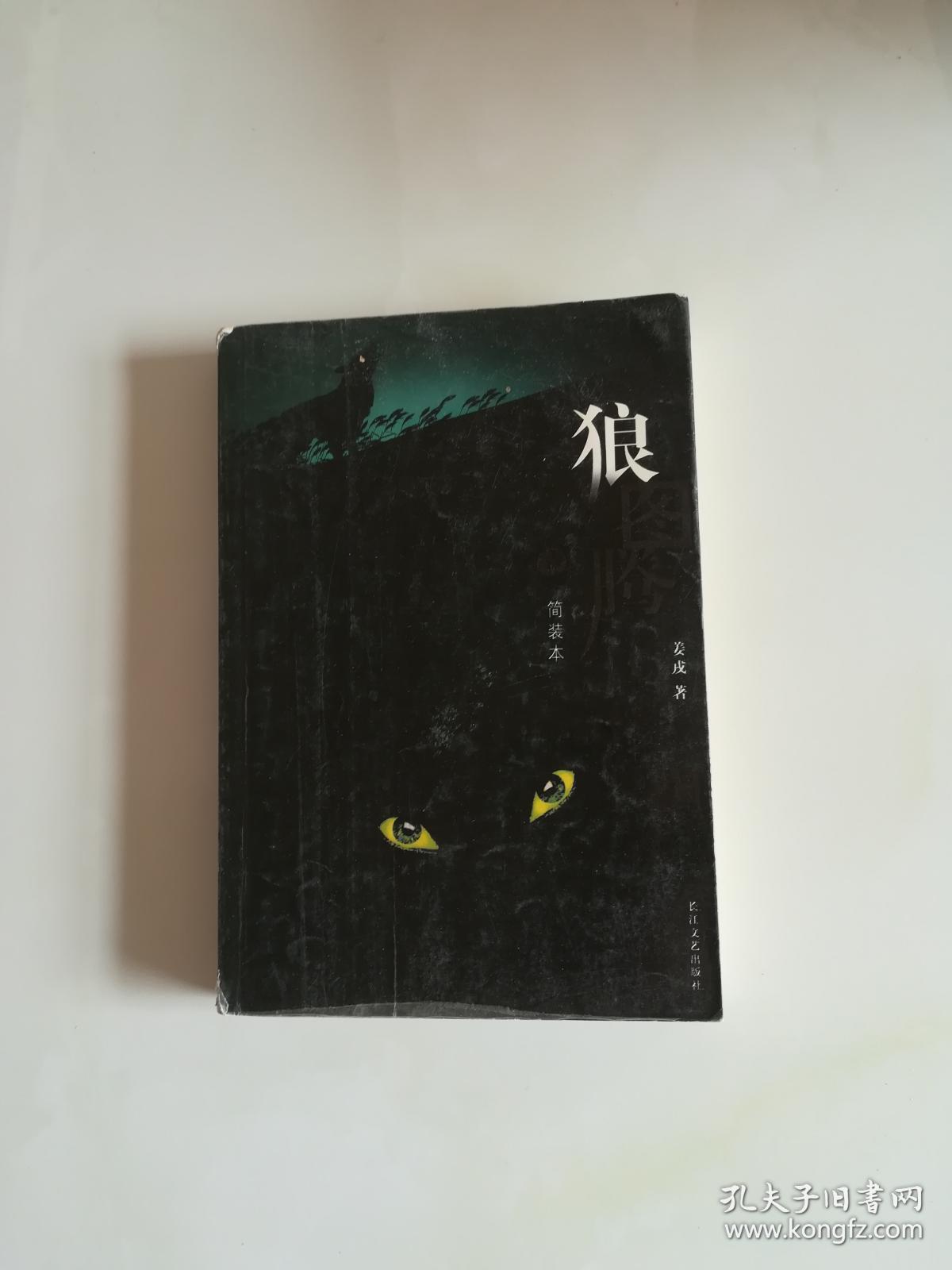 狼图腾(简装本)