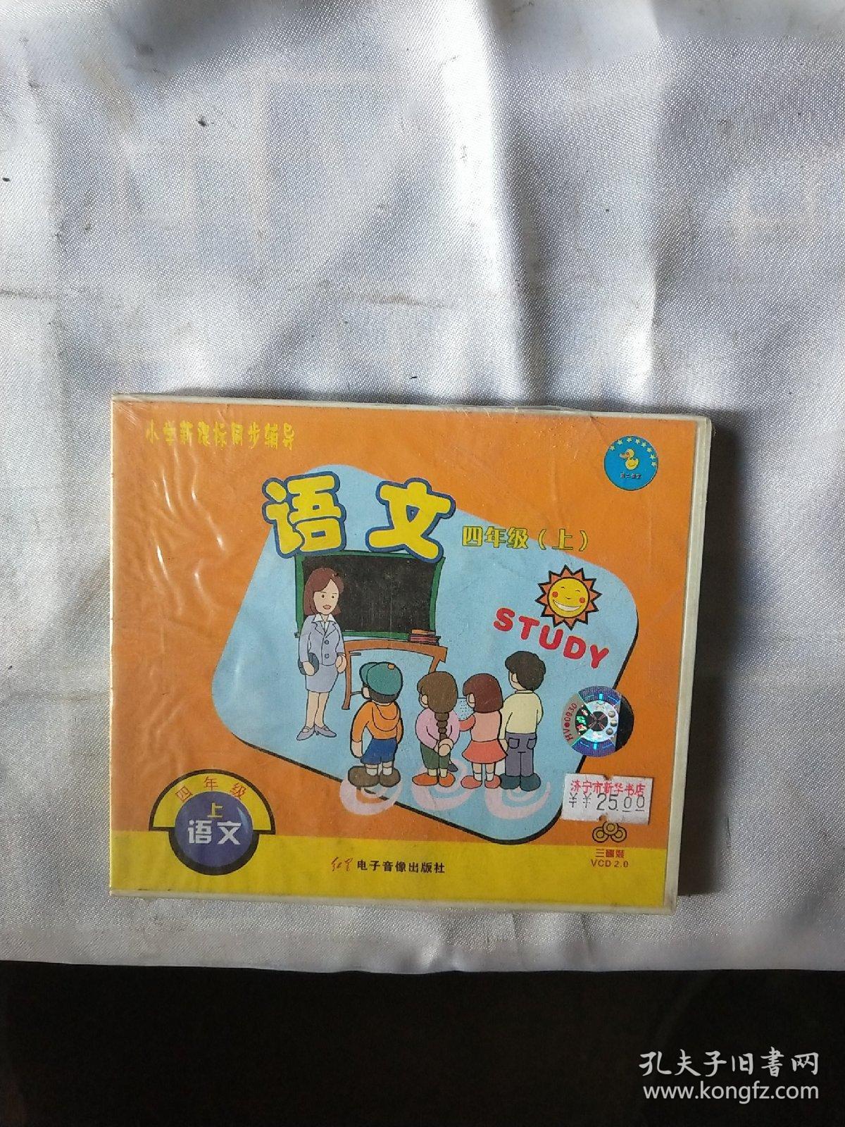 小学新课标同步辅导 语文四年级(上) vcd