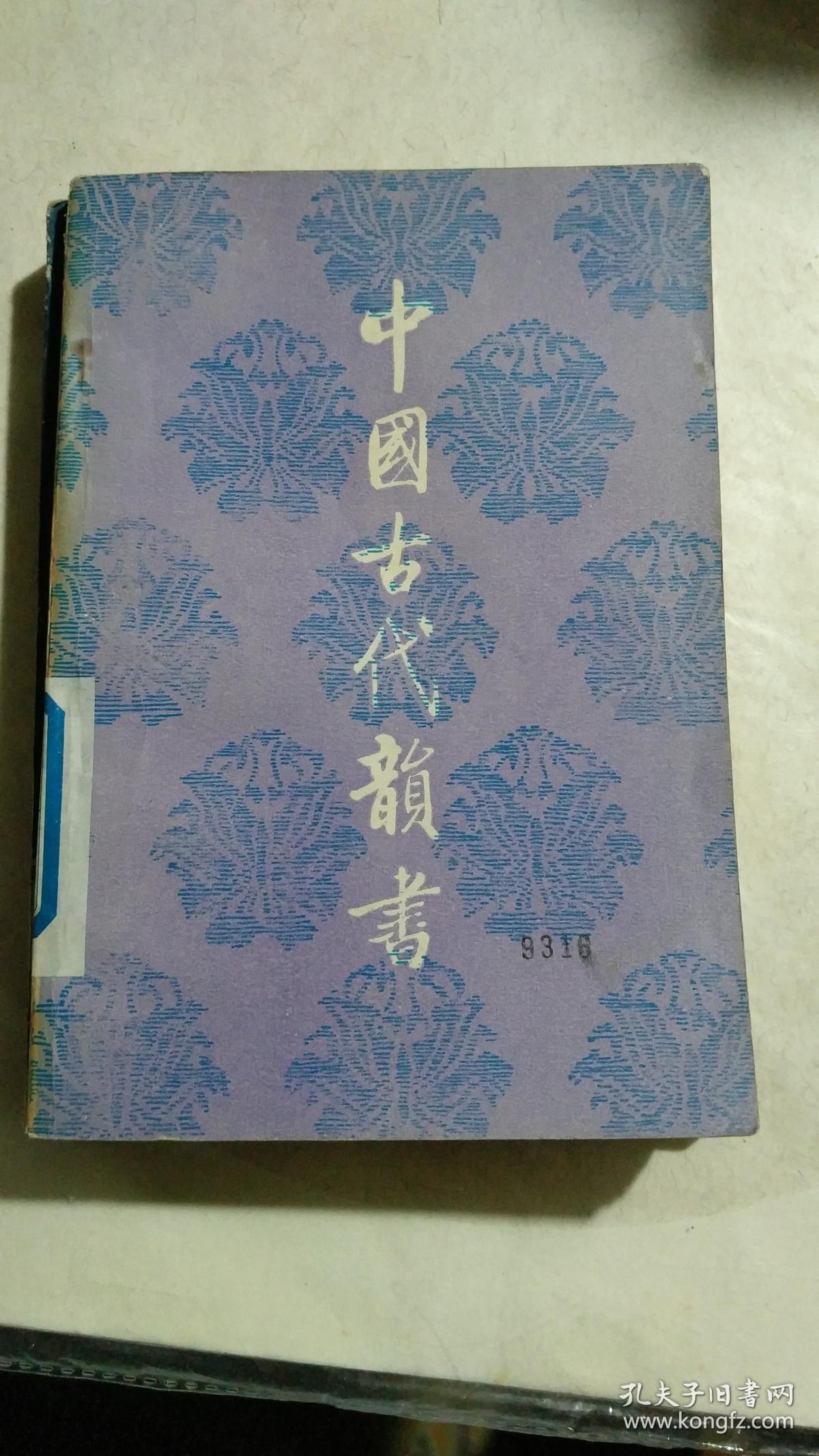 《中国古代韵书》