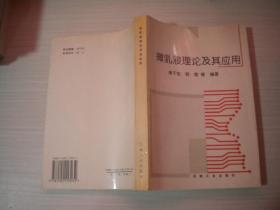 微乳液理论及其应用
