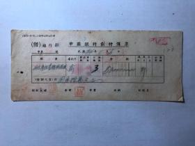 金融票证单据1789民国34年中国银行划付传票