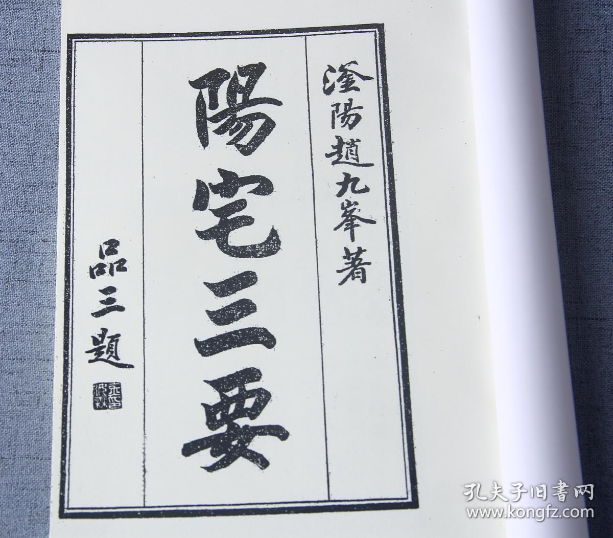 复印件正刻本阳宅三要2册全赵九峰撰阴阳二宅全书阴宅集要一套2册