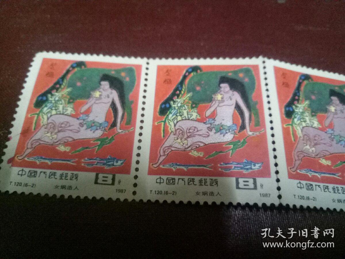 t120女娲造人邮票
