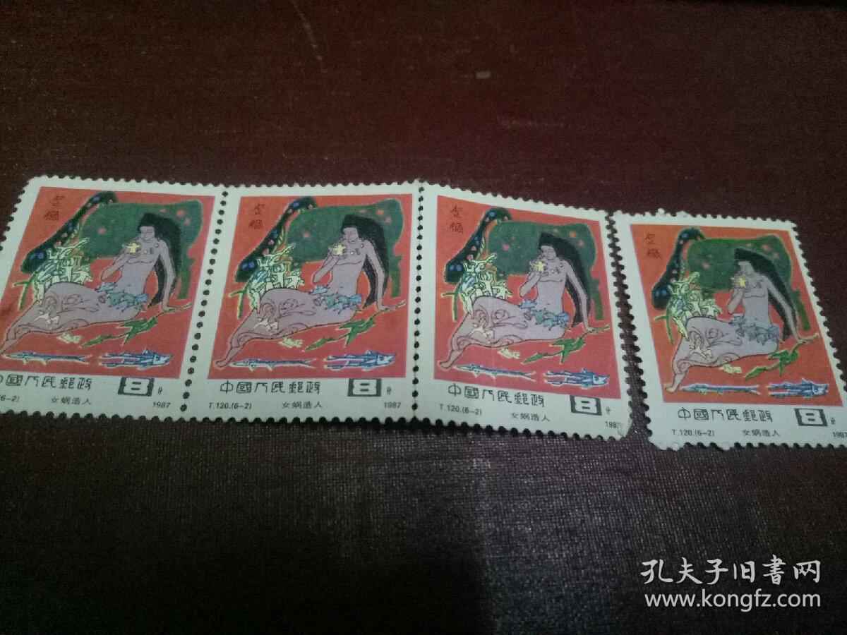 t120女娲造人邮票