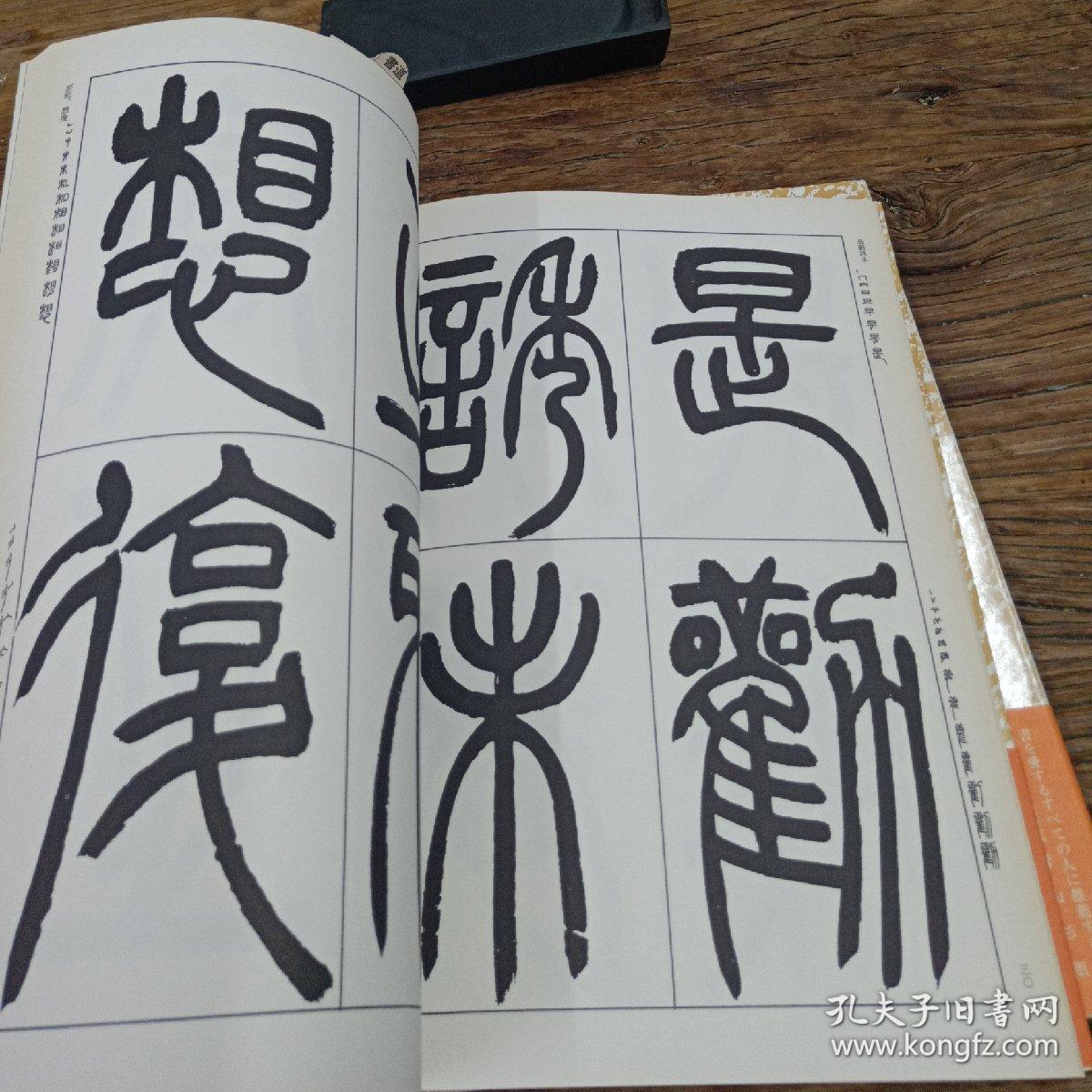 书道基本名品集 石鼓文 泰山刻石 吴让之 宋武帝勅 吴大澂 说文部首