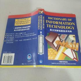 英汉双解信息技术词典