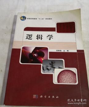 普通高等教育"十二五"规划教材:逻辑学