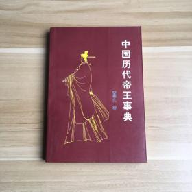中国历代帝王事典