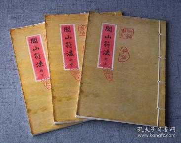 线装古籍 闾山符法 正宗闾山派秘传符法符咒法术道术道法珍贵!