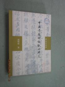 中国早期戏剧观念研究  作者胡明伟签名