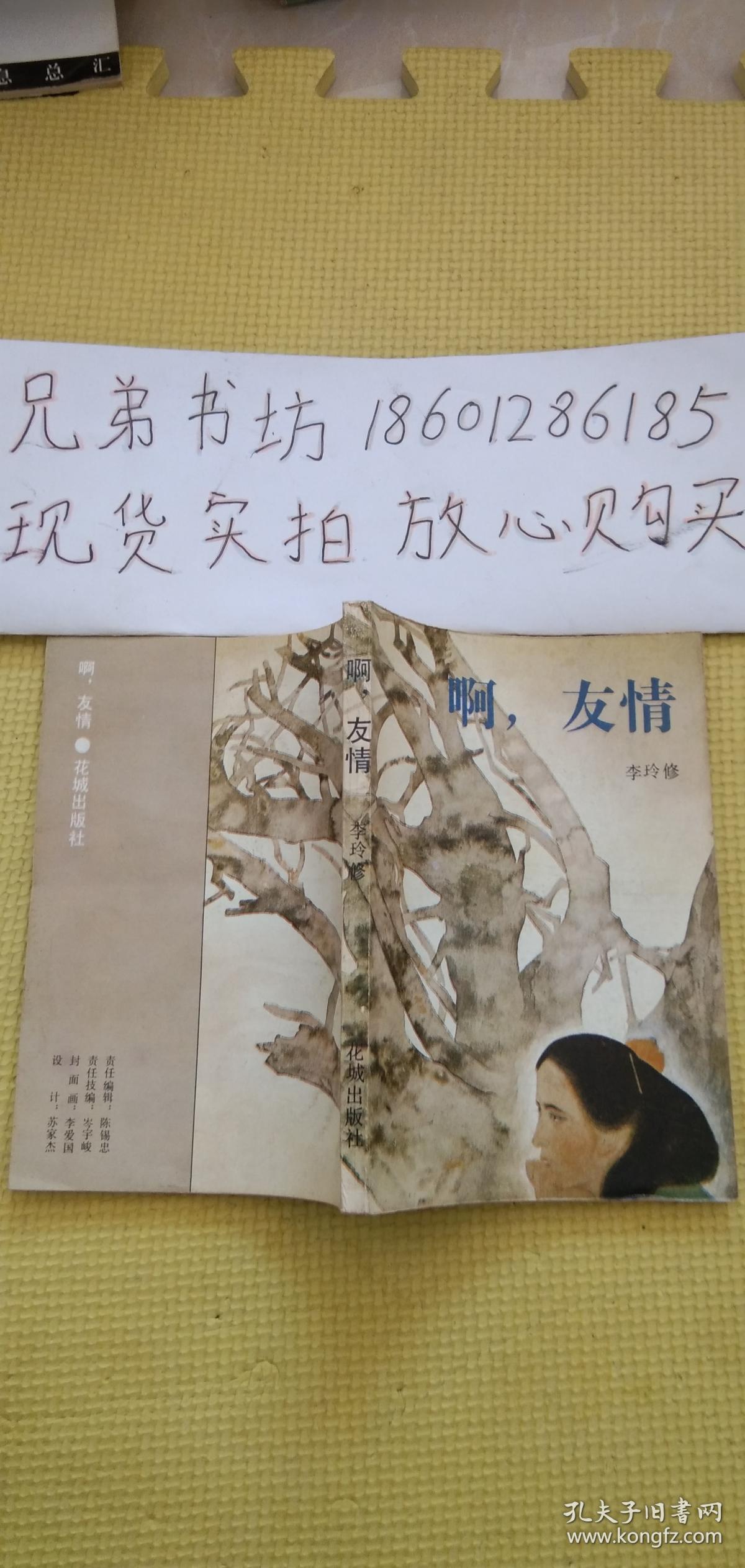 啊 友情 作者李玲修签名本赠送人文出版社孟伟哉 孔夫子旧书网