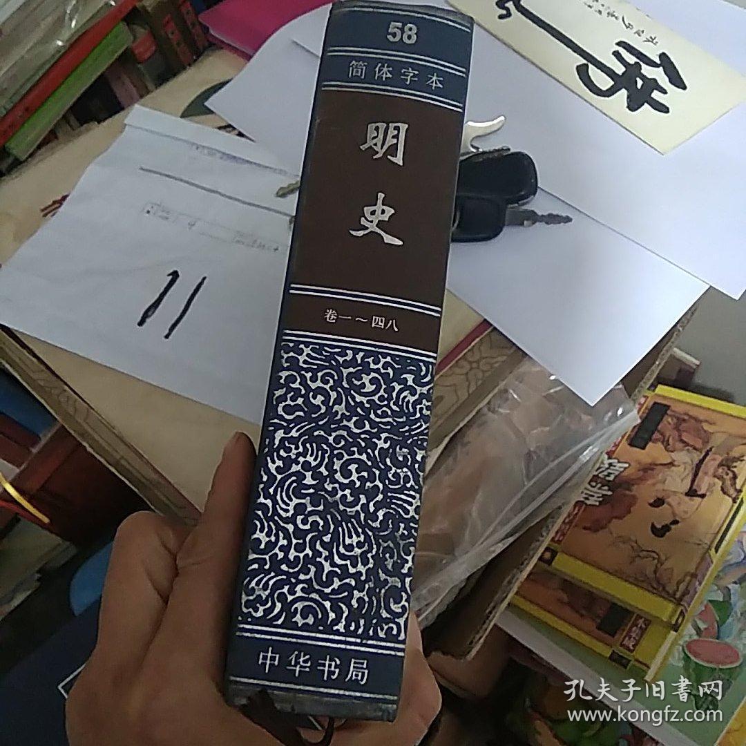 简体字本二十四史明史(卷一～四十八)