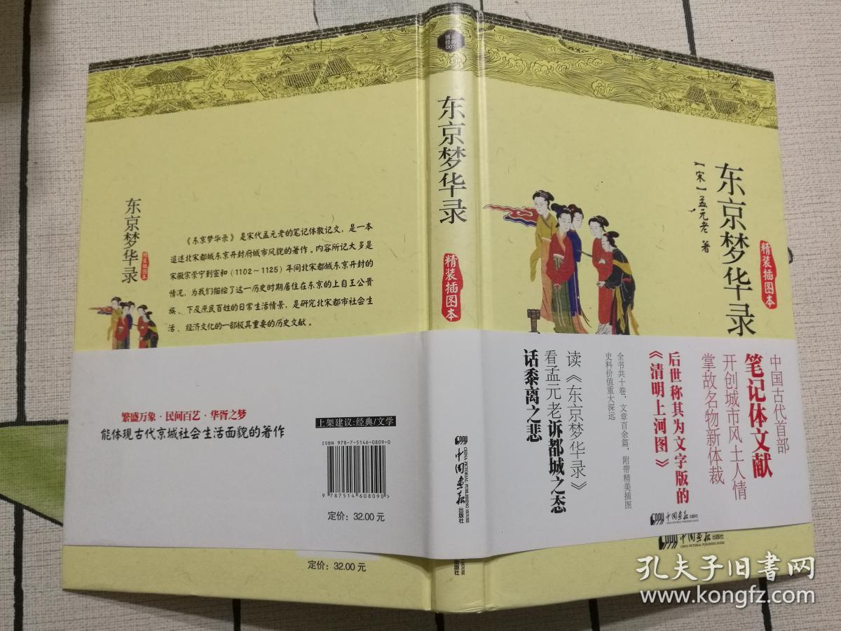 正版硬精装 东京梦华录 孔夫子旧书网