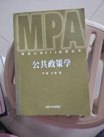 公共政策学——南京大学MPA教育丛书