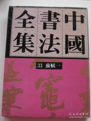 [中国书法全集33] 图书价格_书籍图片_网购评论_孔夫子旧书网