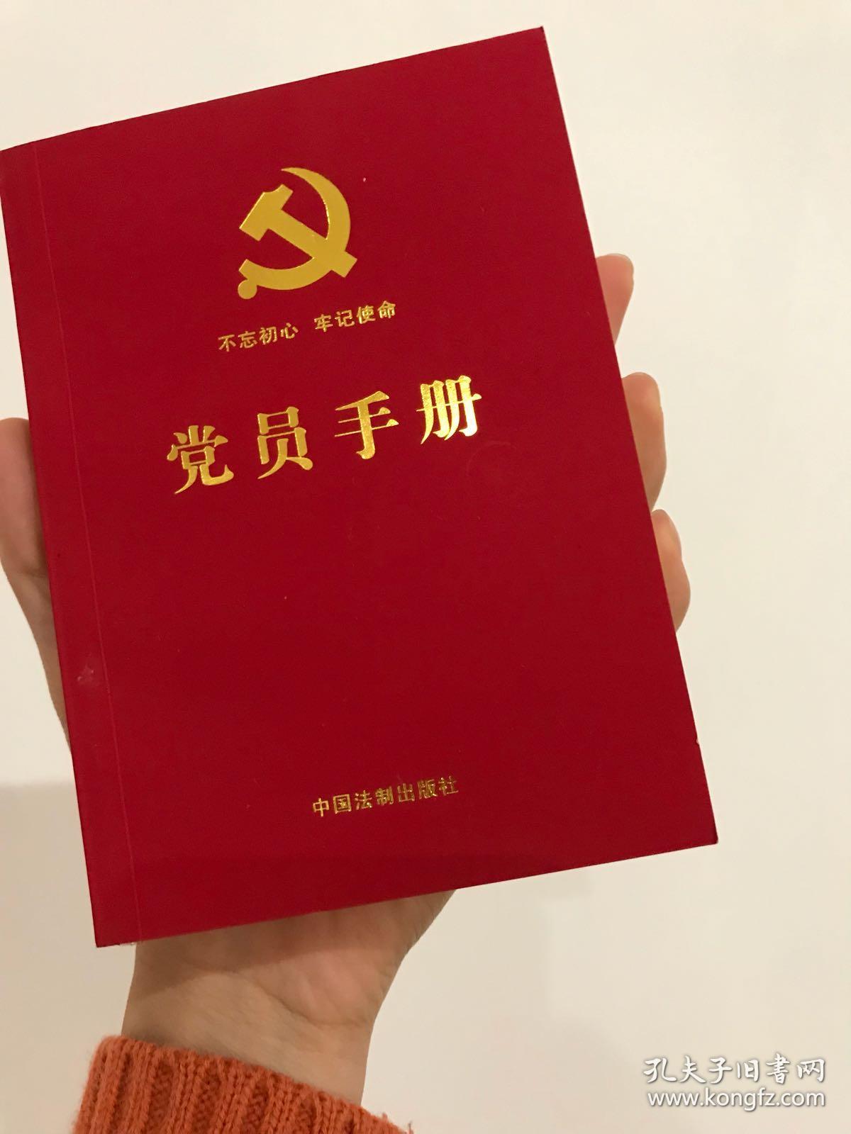 党员手册含党员必学党章党规宪法必备基础知识十九大精神学习知识党的