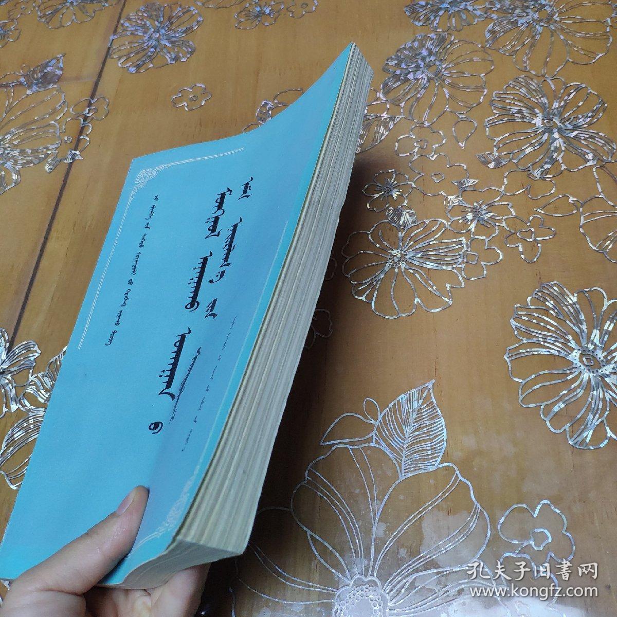 蒙医方剂学 蒙文1990一版一印