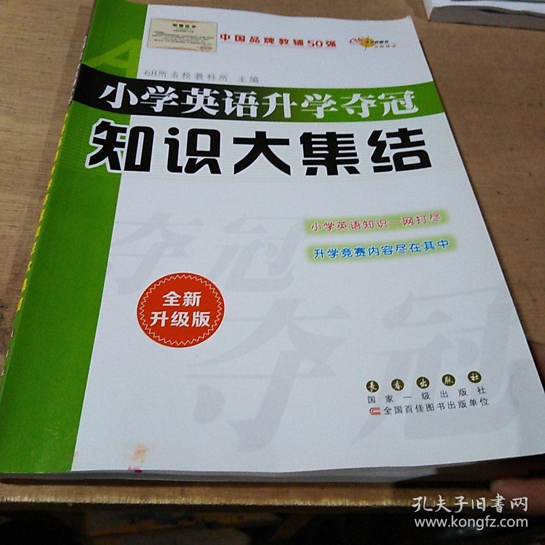 68所名校图书 小学英语升学夺冠知识大集结(全新升级版)