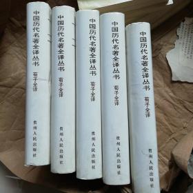 中国历代名著全译丛书 荀子全译(精装)