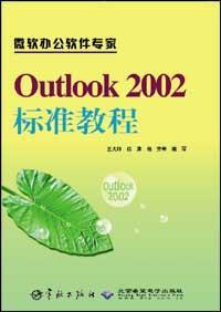 Outlook 2002标准教程