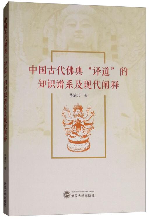 中国古代佛典“译道”的知识谱系及现代阐释