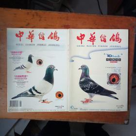中华信鸽（2000第4、5期）