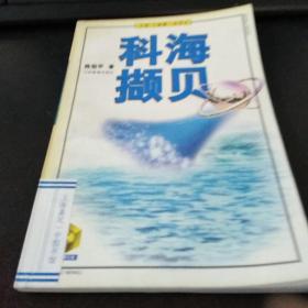 科海撷贝