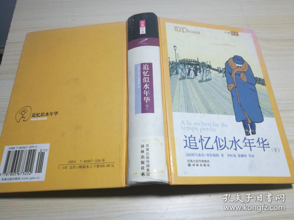 追忆似水年华(下册)