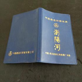 中国四川宜宾五粮液酒厂浏阳河通讯记录本（空白）
