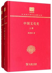 中国文化史（上下册）（120年纪念版）