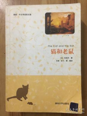 猫和老鼠(插图·中文导读英文版)