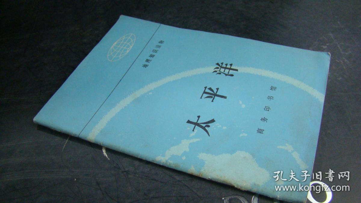 太平洋 扉页有字迹 封底有印章