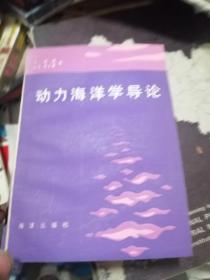 动力海洋学导论【仅印500册