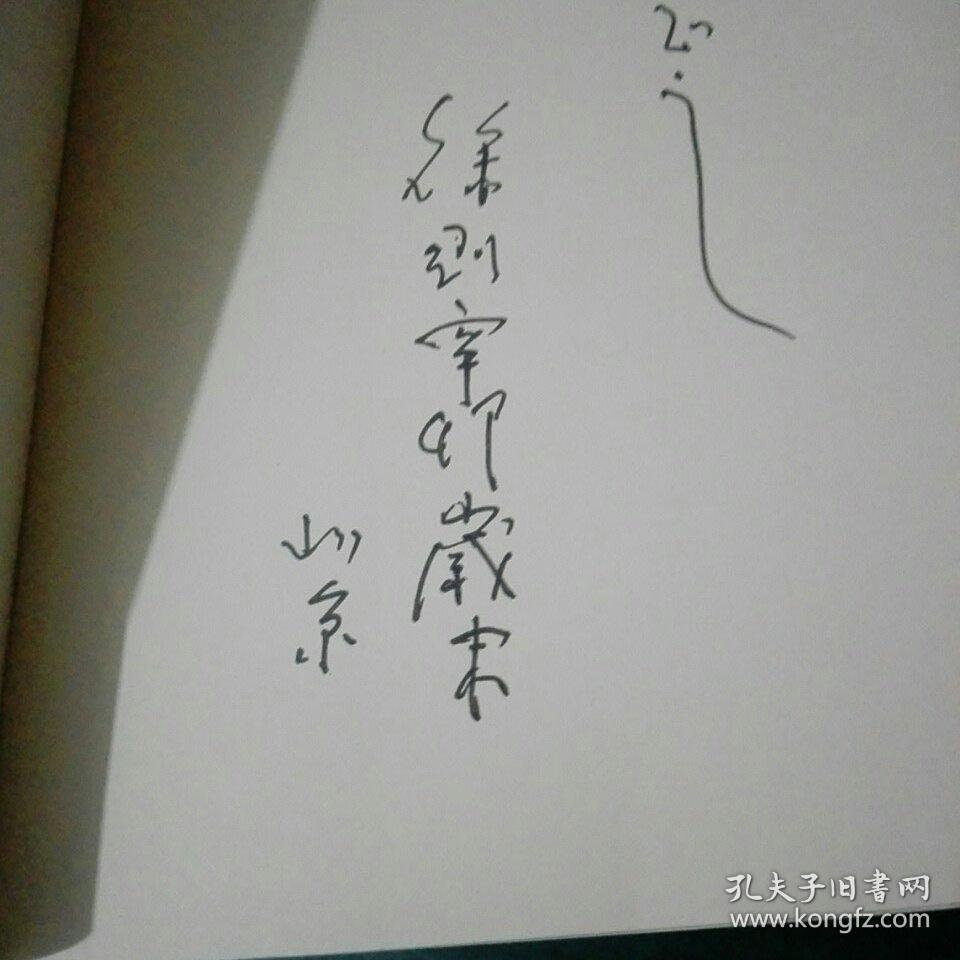 先知有悲怆--追记康有为(签赠本)