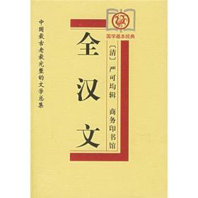 全汉文：中国最古老最完整的文学总集（国学基本经典）