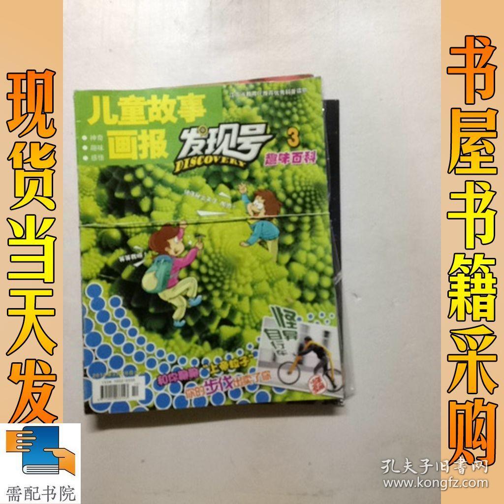 儿童故事画报 发现号 趣味百科 2014 3 4 5 6 8 共5本合售