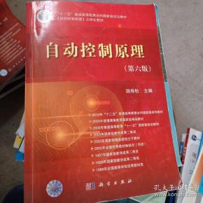 自动控制原理(第六版)_胡寿松 主编_孔夫子旧书网