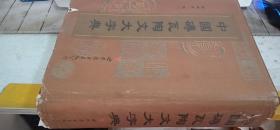 中国砖瓦陶醉文大字典   书法家 观山、张国强 藏书签名