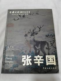中国美术家对外艺术交流丛书 第7辑 张辛国