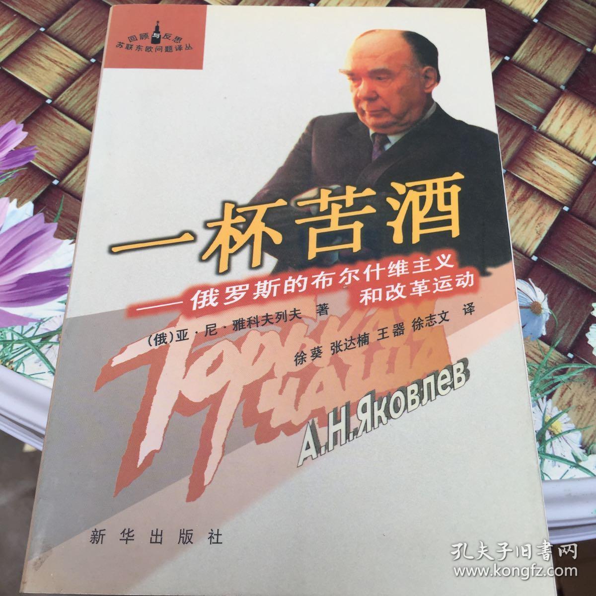 一杯苦酒:俄罗斯的布尔什维克主义和改革运动