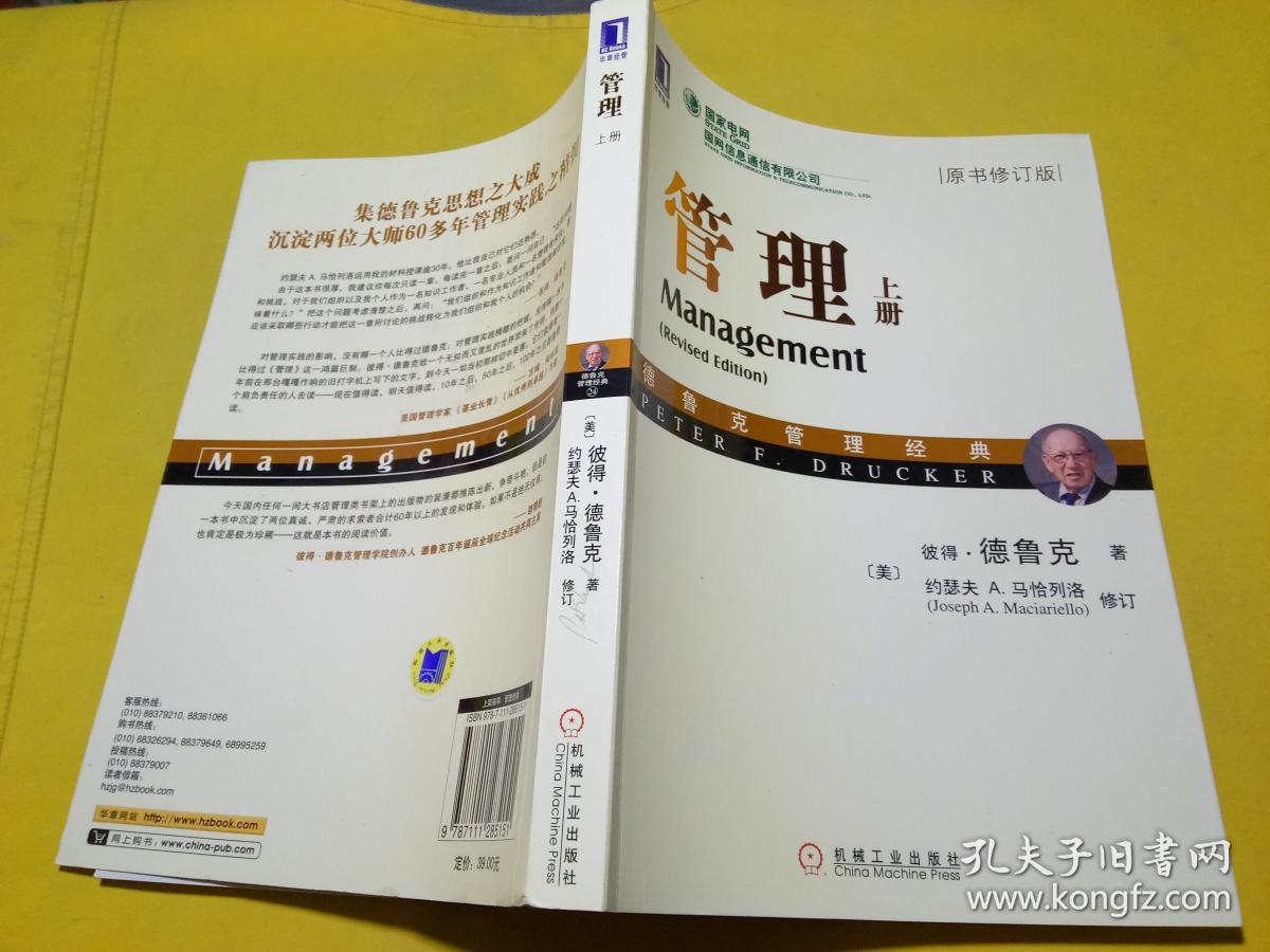 管理(上册 原书修订版)
