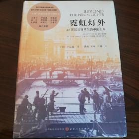 霓虹灯外 20世纪初日常生活中的上海