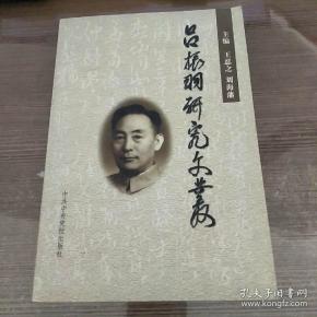 吕振羽 研究文丛:纪念 吕振羽同志百年诞辰纪念 文 集